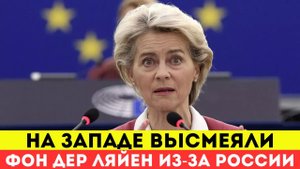 На Западе высмеяли фон дер Ляйен из-за слов о Путине.