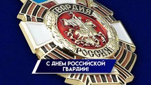 День российской гвардии