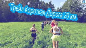 Трейл Короткая Дорога! #викторлыжник #лыжнаямедиалига #бег #трейлраннинг #трейл #бегун #забег