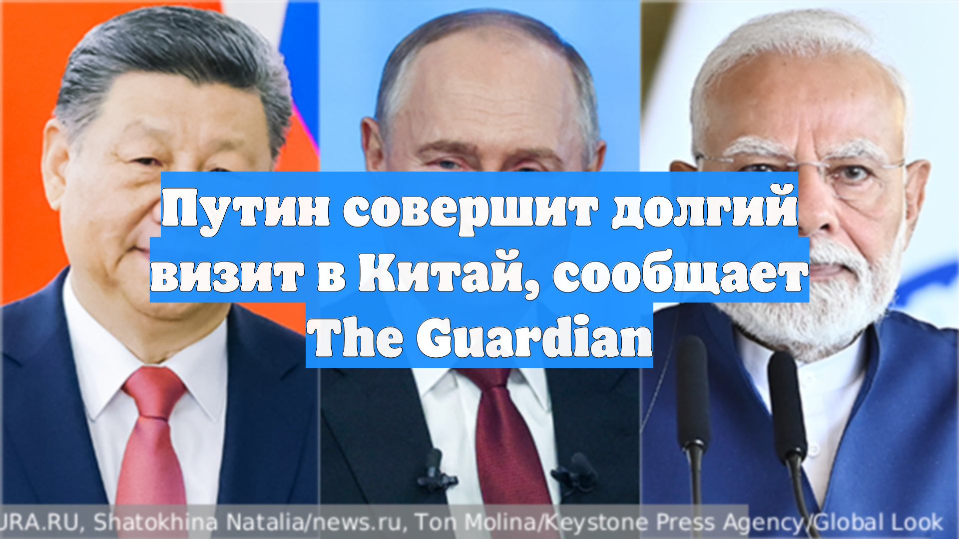 Путин совершит долгий визит в Китай, сообщает The Guardian