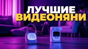ТОП-5 видеонянь 2025 — лучшие модели для новорождённых и родителей! 🍼
