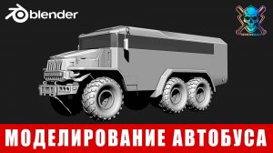 3d Моделирование Автобуса blender