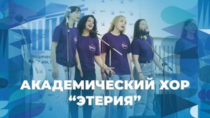 Хор Этерия – Время – творческий номер ЯрГУ