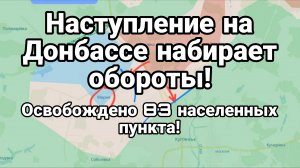 НАСТУПЛЕНИЕ НА ДОНБАССЕ НАБИРАЕТ ОБОРОТЫ!