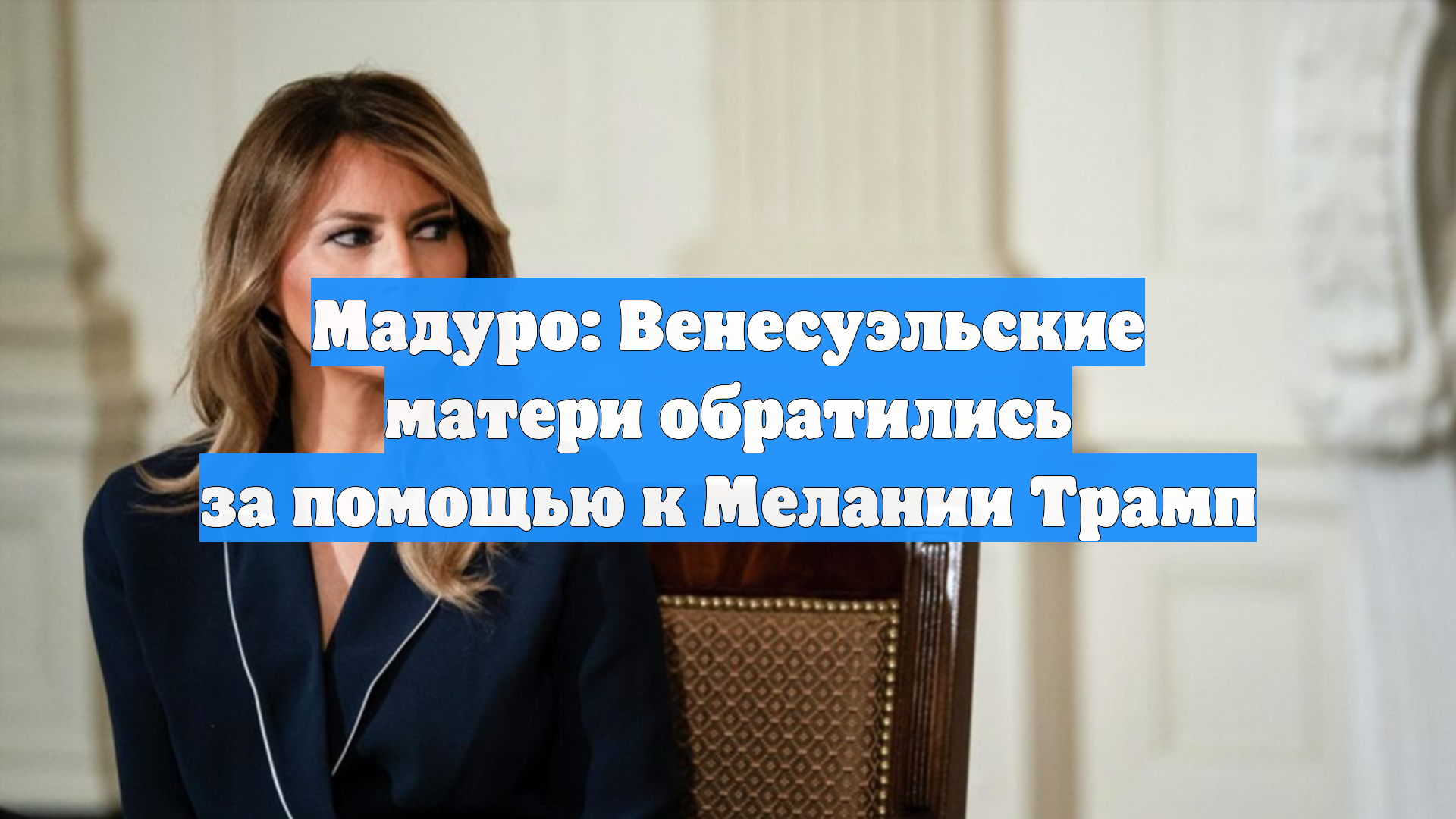 Мадуро: Венесуэльские матери обратились за помощью к Мелании Трамп