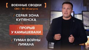 Серая зона Купянска. Прорыв у Камышевахи. Туман войны Лимана