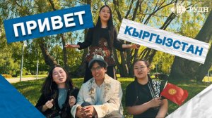 Видео-привет от землячества студентов из Республики Кыргызстан