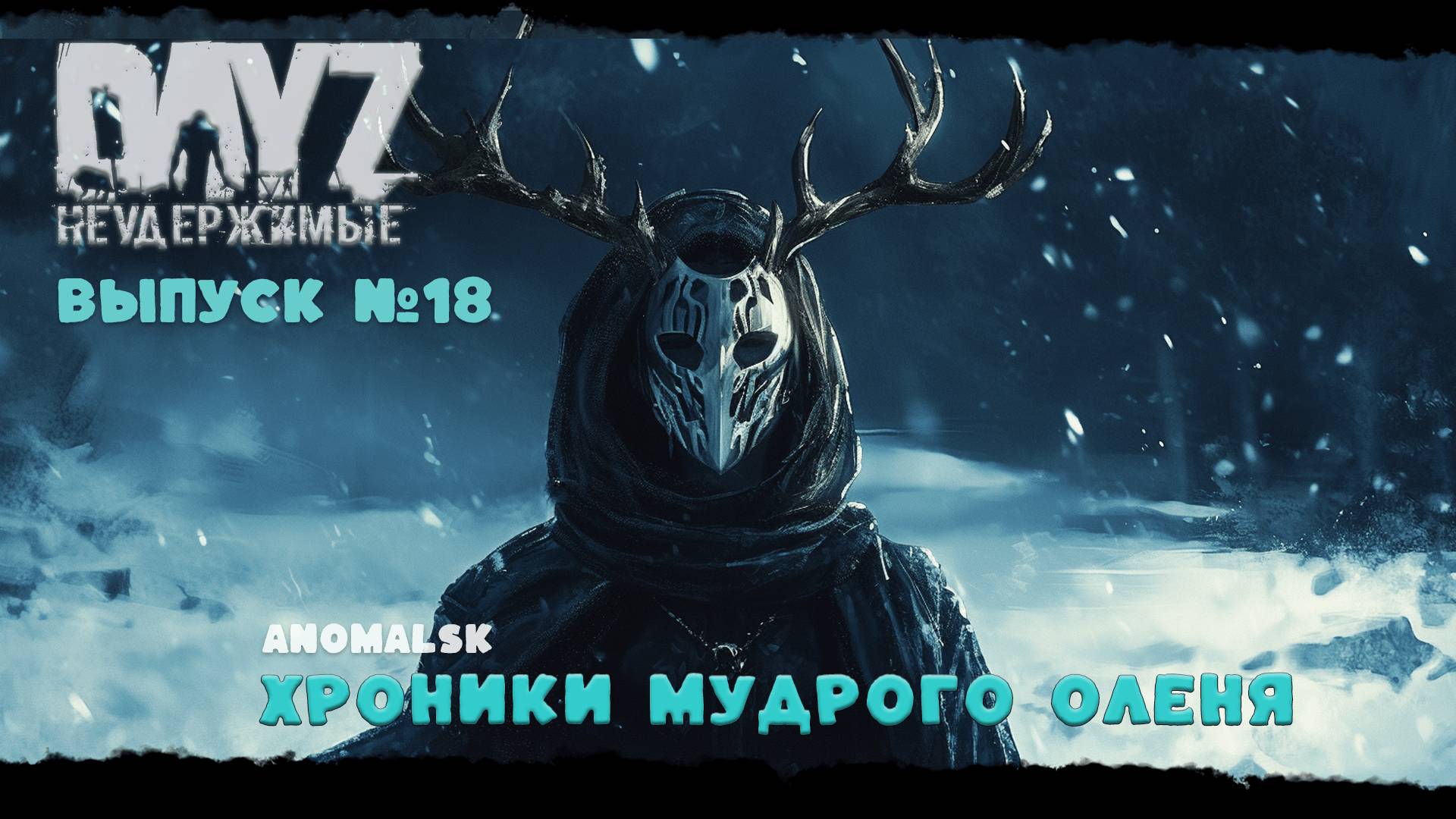 #18 ХРОНИКИ МУДРОГО ОЛЕНЯ - DayZ Неудержимые ANOMALSK PVE Jereg смотреть онлайн