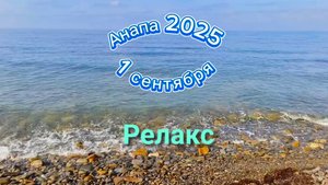 Анапа 01.09.2025 Релакс