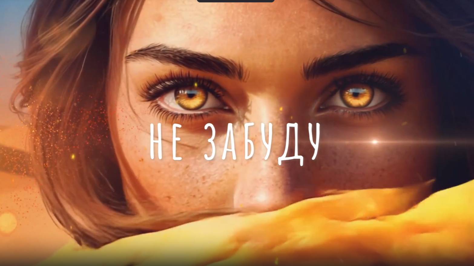 О любви. Не забуду тебя. Музыка от души без слов. смотреть онлайн