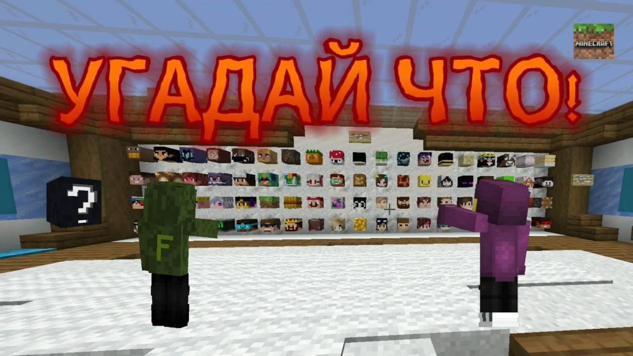 УГАДАЙ ЧТО в МАЙНКРАФТЕ!!!