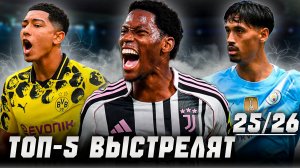 ТОП-5 ВЫСТРЕЛЯТ В СЕЗОНЕ 25/26 | Точная Передача