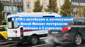 В ДТП с автобусом и легковушкой в Новой Москве пострадали ребенок и 2 взрослых