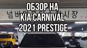 ОБЗОР НА KIA CARNIVAL 2021 PRESTIGE