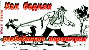 КАК БЕДНЯК РАЗБОЙНИКОВ ПЕРЕХИТРИЛ👍/ аудиосказка/