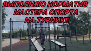 ВЫПОЛНЯЮ НОРМАТИВ МАСТЕРА СПОРТА НА ТУРНИКЕ