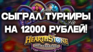 Турниры по Hearthstone Battlegrounds глазами новичка. Мой личный опыт на Полях Сражений