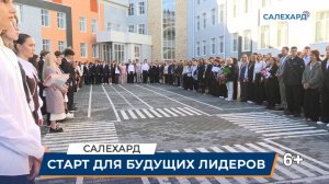 Старт для будущих лидеров