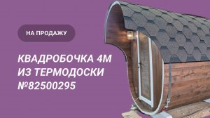 Обзор бани на продажу: квадробочка 4м из термодоски №82500295