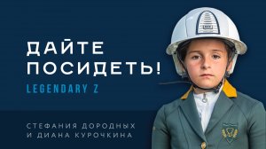 Дайте посидеть! Диана Курочкина и Legendary Z