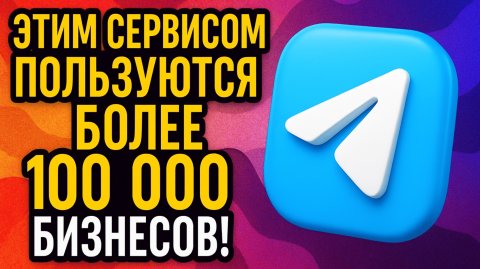 Рассылки в Телеграм в личные сообщения.