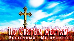 По Святым местам