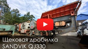 Обзор на Щековая дробилка SANDVIK QJ330 #тяжелоеоборудование #спецтехника #стройка #купитьтехнику