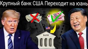 Крупнейший банк США переходит на юани: Вашингтону грозит ещё один триллион долларов долга.