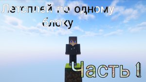 Летсплей по minecraft один блок #minecraft #летсплей #майнкрафт #одинблок