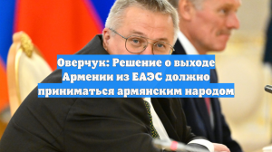 Оверчук: Решение о выходе Армении из ЕАЭС должно приниматься армянским народом