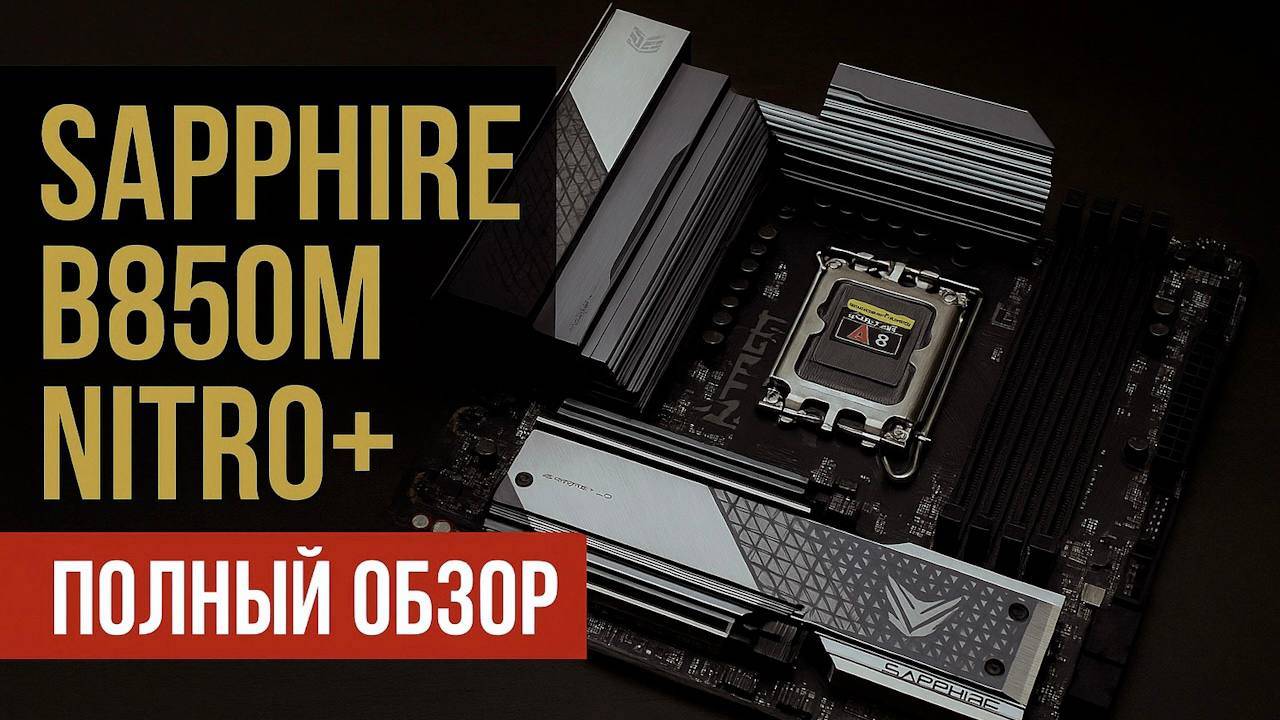 SAPPHIRE делает МАТЕРИНКИ? Первый в мире обзор SAPPHIRE B850M NITRO+ за 13500₽ | Так ли она хороша? смотреть онлайн