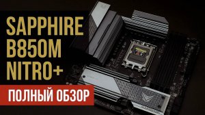 SAPPHIRE делает МАТЕРИНКИ? Первый в мире обзор SAPPHIRE B850M NITRO+ за 13500₽ | Так ли она хороша?