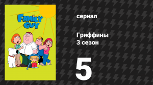 Гриффины 3 сезон 5 серия «И пенисом становится…» (мультсериал, 2001)