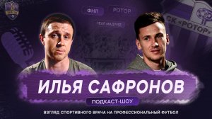 Выпуск № 3. Вежливый Илья Сафронов про свой путь в футболе.