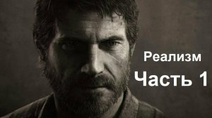 The Last of Us Part 1 Реализм (PS5)