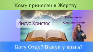 Кому была принесена Жертва Иисуса Христа