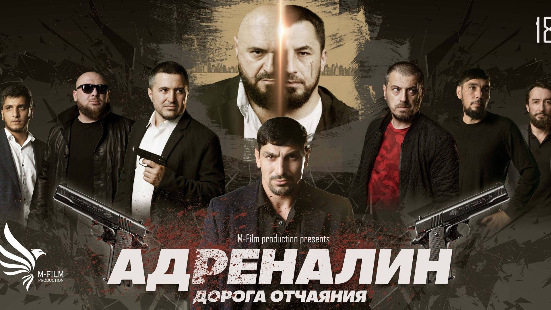 Закрытый показ Художественного фильма Адреналин 2024 смотреть онлайн