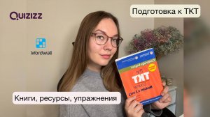 Подготовка к TKT | Что нужно для успешной сдачи?