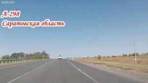 По дорогам Саратовской области СКАД и А-298 до Татищево 30 августа 2025 года