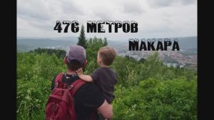 Трейлер 476 метров