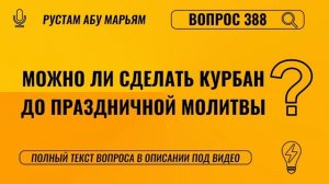 Можно ли сделать Курбан до праздничной молитвы? || Рустем Абу Марьям #ислам #коран #сунна #вера #рай