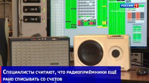 Специалисты считают, что радиоприёмники ещё рано списывать со счетов