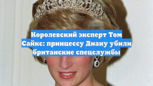 Королевский эксперт Том Сайкс: принцессу Диану убили британские спецслужбы