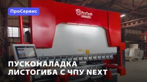 Пусконаладка листогиба с ЧПУ Next