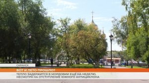В Мордовии продолжается лето