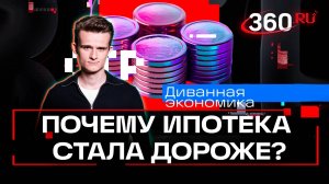 Диванная экономика. Переплаты по ипотеке, падение ставок, пошлины на авто