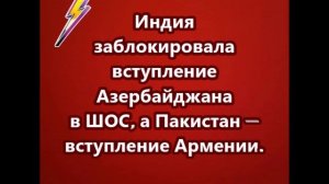 Индия заблокировала вступление Азербайджана в ШОС, а Пакистан — вступление Армении.