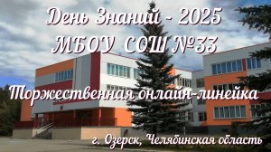 Торжественная онлайн-линейка 01 сентября 2025