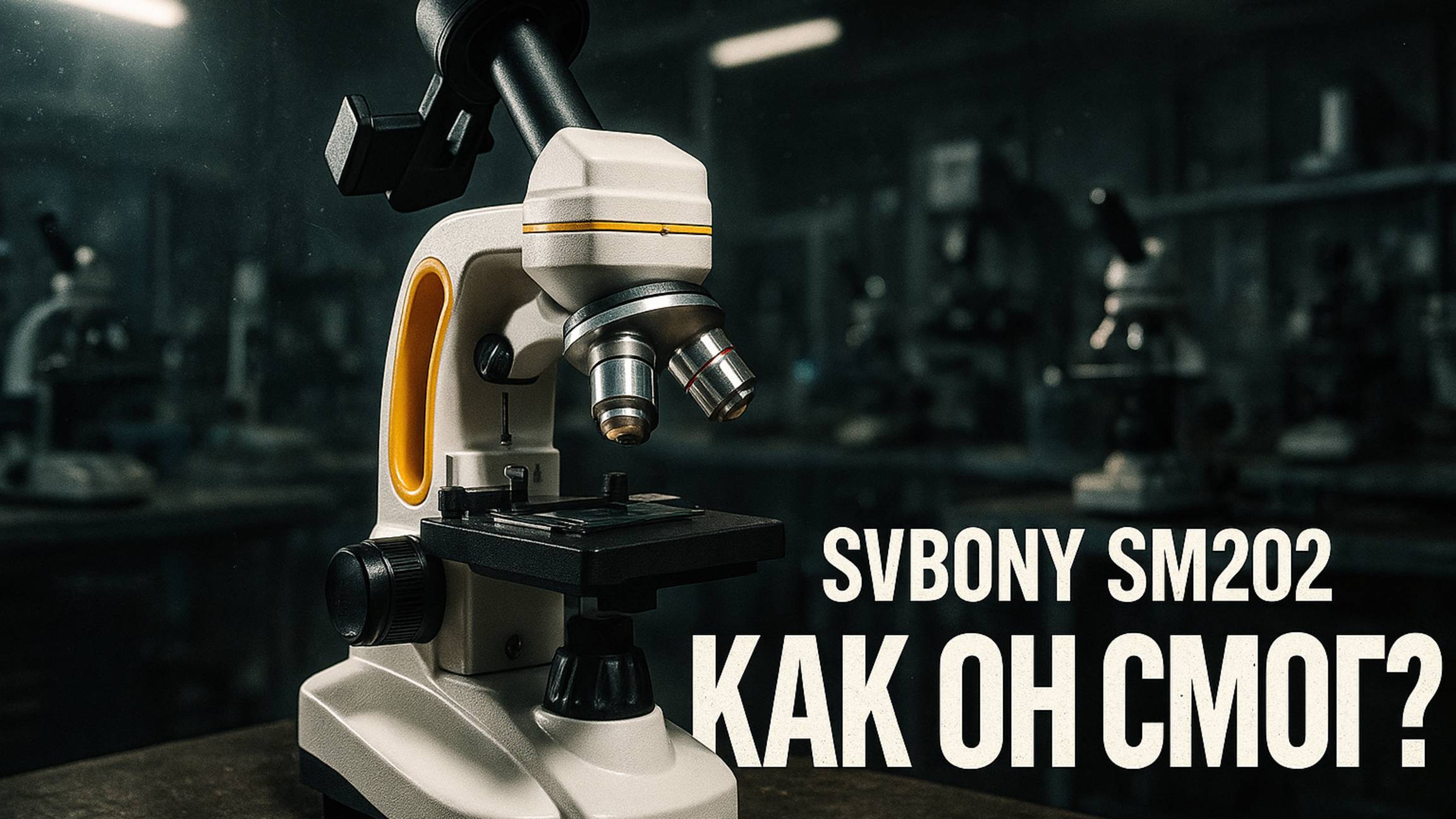 Тест микроскопа Svbony SM202 — что скрывает экран смартфона смотреть онлайн