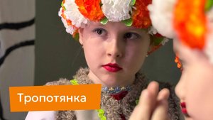 Тропотянка